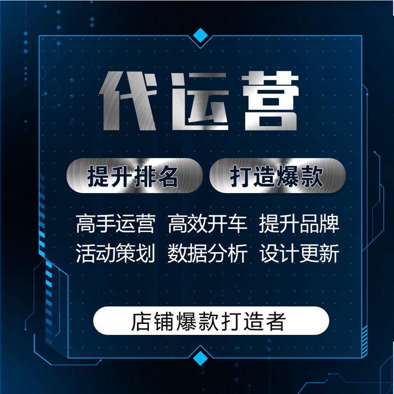 淘宝代运营：新手与老手的选择