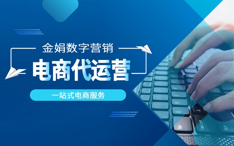 网店托管：为你的电商店铺定制专属解决方案
