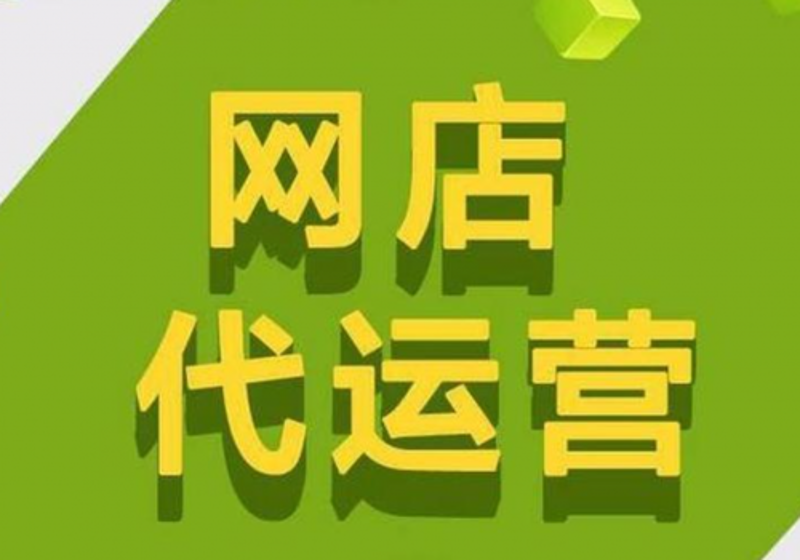 网店托管：如何让您的店铺焕发新生力